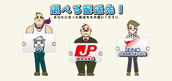 選べる配送先!