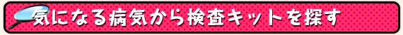 気になる病気から検査キットを探す