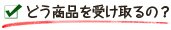 どう商品を受け取るの？