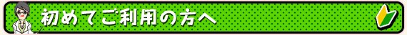 初めてご利用の方へ
