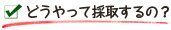 どうやって採取するの？