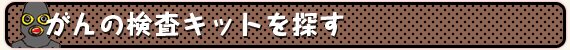 がんの検査キットを探す