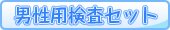 男性用検査セット