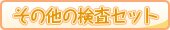 その他の検査セット