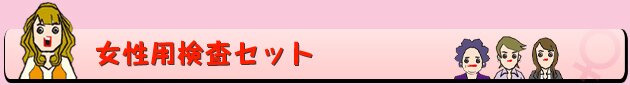 女性用検査セット
