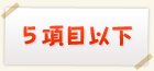 5項目以下