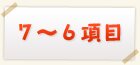 7～6項目