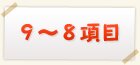 9～8項目