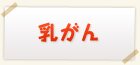 乳がん検査