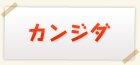 カンジダ検査