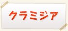 クラミジア検査
