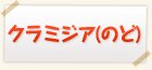 クラミジア(のど)検査