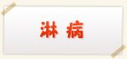 淋病検査