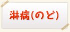 淋病(のど)検査
