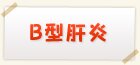 B型肝炎検査