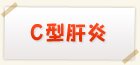 C型肝炎検査
