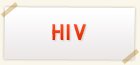 HIV検査