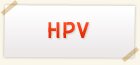 HPV検査