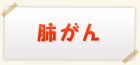 肺がん検査