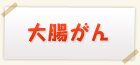 大腸がん検査