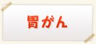 胃がん検査