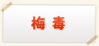 梅毒検査