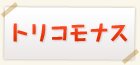 トリコモナス検査