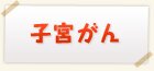 子宮がん検査