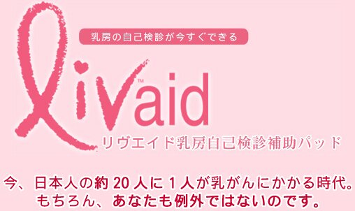 リヴエイド乳房自己検診補助パッド