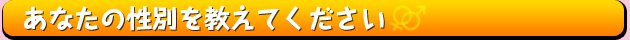 あなたの性別を教えてください