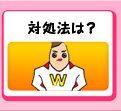 対処法は?