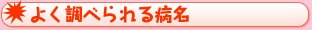 よく調べられる病名