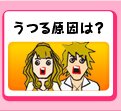うつる原因は?
