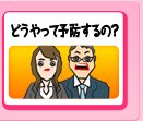 どうやって予防するの?