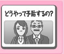 どうやって予防するの?