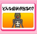 どんな症状が出るの?