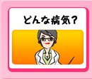 どんな病気?