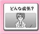 どんな病気?
