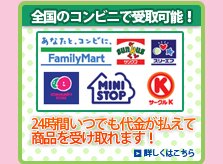 全国のコンビニで受取可能!