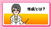 性病とは?