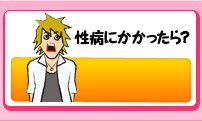 性病にかかったら?