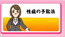 性病の予防法