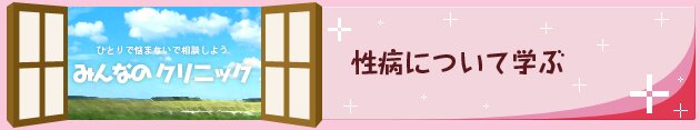 性病について学ぶ