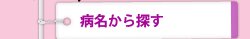 病名から探す