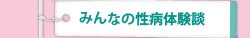みんなの性病体験談