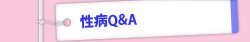 性病QandA