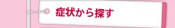 症状から探す
