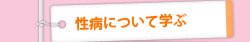 性病について学ぶ
