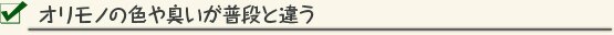 オリモノの色や臭いが普段と違う