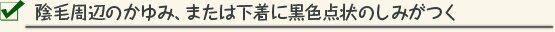 陰毛周辺のかゆみ、または下着に黒色点状のしみがつく